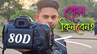 2024 সালে এসেও এই ক্যামেরাটি কেনা উচিত হবে কিনা || Canon eos 80D review in Bangla || Budget Camera