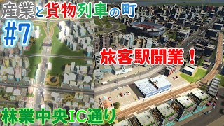 【CSLive切抜】渋滞がやべえので対策はじめ！旅客駅ができる 列車渋滞ゼロを目指して #7 【Cities Skylines シティーズスカイライン】