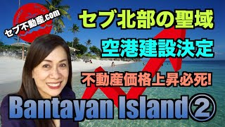 【セブ不動産.comのセブ島情報チャンネル】Vol.10「急上昇! バンタヤン島の不動産　開発が期待されるセブ北部の聖地」