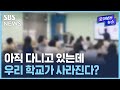 아직 다니고 있는데…우리 학교가 사라진다? / SBS / 모아보는 뉴스