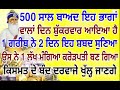 500 ਸਾਲ ਬਾਅਦ ਇਹ ਭਾਗਾਂ ਵਾਲਾ ਦਿਨ ਸ਼ੁੱਕਰਵਾਰ ਆਇਆ ਹੈ. gurbanishabad savan latestvideo