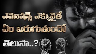 నువ్వు ఎమోషనల్ అయితే ఇది చూడు | Are You Emotional