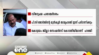 വിദ്വേഷ പരാമർശം; പി.സി ജോർജ് നൽകിയ മുൻകൂർ ജാമ്യഹരജി കോടതി ഇന്ന് പരിഗണിക്കും