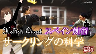 【Hellish Quart】スペイン剣術 サークリングの科学 85【ゆっくり実況＆武術解説】