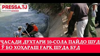 Ҷасади духтари 10-сола пайдо шуд. Ӯ бо хоҳараш ғарқ шуда буд