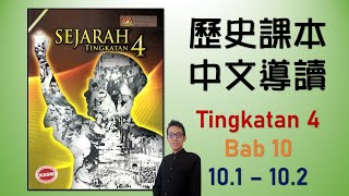 Sejarah Form 4 | Bab 10 | Pemasyhuran Kemerdekaan (10.1-10.2) 中四課本導讀 | 中文講解