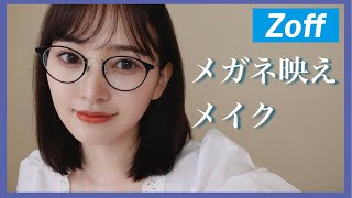 【メガネ女子】映えメイクはこれで決まり✨【Zoff】