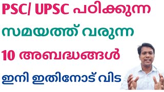 PSC/UPSC പഠിക്കുന്ന സമയത്ത് ചെയ്യുന്ന പ്രധാന അബദ്ധങ്ങൾ. ഇത് ഇനി ആവർത്തിക്കരുത്