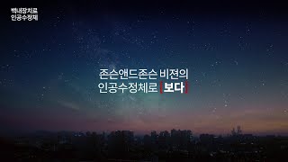 존슨앤드존슨 비젼: [보다] 캠페인(Short Ver.)