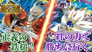 【ポケカ】TAGTEAM最強決定戦！「フェロマッシ」対「ソルルナ」 #フェローチェ＆マッシブーンGX #ソルガレオ＆ルナアーラGX