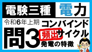 【電験三種】電力 令和6年上期 問3　コンバインドサイクル発電の特徴