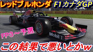 【実況】 F1GPでホンダの力を！ カナダGPの予選の結果に満足したらまさかの言葉が・・ F1 2019 キャリアモード Part21