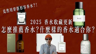 2025香水收藏大公開！這些香水適合哪些人？香水聞起來像是這種人？Le Labo, Kinfolk, Aesop, Tamburins