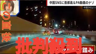 首都高で時速180キロ…中国人が日本での“危険運転”をSNSに投稿するワケ