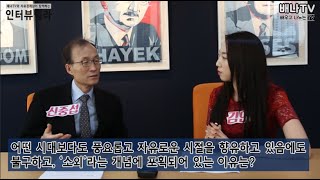 [인터뷰텔라] 3회 '마르크스가 왜곡한 소외_신중섭 강원대 교수' 편 #자유경제원