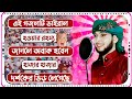 Md nazmul gojol┇এমডি নাজমুল গজল┇তুমি নবী সৃষ্টির শুরু তুমি নবী শেষ┇কপি┇Md Rohan। এম ডি রোহান