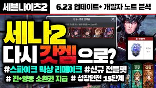 [세븐나이츠2] 22가지 대규모 업데이트 - 세나2 다시 갓겜으로? - 전+영웅 소환권 지급까지 [6.23 업데이트 +개발자 노트]