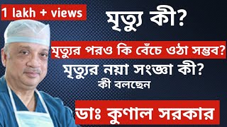 মৃত্যু কী? মৃত্যুর পরও কী বেঁচে ওঠা সম্ভব? মৃত্যুর নয়া ডেফিনিশন কী? আলোচনায় ডাঃ কুণাল সরকার।