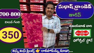 💐350కేసుభాష్ బ్రాండెడ్ శారీస్👉800విలువగల👌ఆఫర్-350👉చిన్నలోపాలు💥వెబ్ సైట్ www.sripanchamukhisaree.com