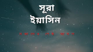 সূরা ইয়াসিন।অন্তর জুড়ানো কন্ঠে তিলোওয়াত। surah eyasin.❤️☘️#youtubevideo #foryou