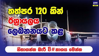 තත්පර 120 කින් ත්‍ර#ස්ත ඉලක්ක 20 ක් | Middle East War Update