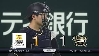 野球魂2019速報Play-2020.09.22 B VS H 軟銀：把握比賽後段的機會逆轉超前