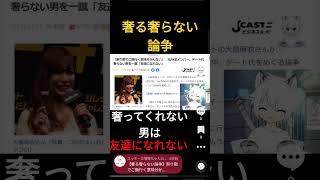 【奢る奢らない論争】割り勘でご飯行く意味分かんない元AKB大島麻衣「デート代奢らない男と友達になれない」発言に一言いいか？