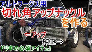 切れ角アップナックルを作ろう ドリ車の必須アイテム! アルトワイド ドリ車製作