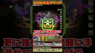 【パズドラ】今年一番活躍したドラゴンは誰だ!?2023年最強ドラゴンランキングTOP5 #shorts #パズドラ #ドラゴン縛り【ゆっくり実況】