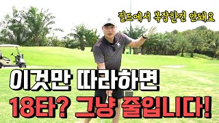 이 방법을 알게되면 여러분의 타수는 80타의 세계로 들어오게 됩니다!! /필드레슨