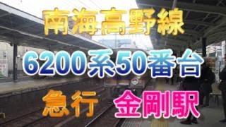 南海高野線金剛駅3番のりばに、6200系50番台の急行が入線