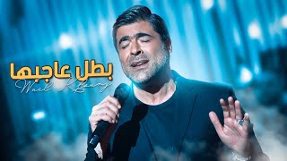 وائل كفوري - بطل عاجبها .. Wael Kfoury - Battal Aajebha