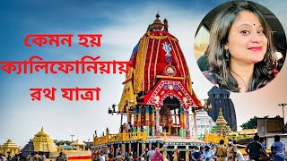 রবিবার দুপুর ও প্রবাসে রথযাত্রা | Ratha Yatra 2021 - in Silicon Valley California