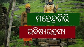 ମହେନ୍ଦ୍ରଗିରି ର ଲୀଳା ରହସ୍ୟ.Ep-65