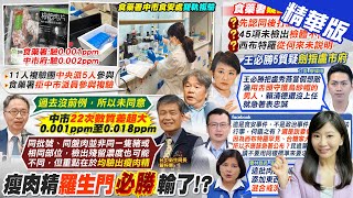 【張卉林報新聞】台糖豬肉片雙軌複驗 食藥署.中市再驗出瘦肉精｜王必勝駁打臉! \