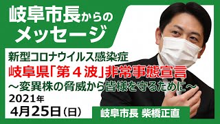 市長からのメッセージ「岐阜県「第４波」非常事態宣言～変異株の脅威から皆様を守るために～」