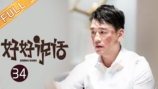 【ENG SUB】《好好说话 Simmer Down》EP34 Starring: Chen Xiao | Wang Xiaochen [Mango TV Drama]