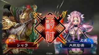 【三国志大戦】　シャラと劉備の塗り替える旅！＃7　《初期デッキ＋諸葛亮》