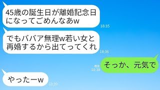 私の45歳の誕生日に、勝手に離婚届を出して20歳の女性と再婚すると宣言した夫。「ババアと一緒にいるのはもう無理」と言って。