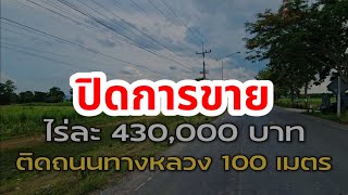 🔴 ปิดการขาย EP.2097 ที่ดินหน้ากว้างติดถนนลาดยางทำเลค้าขาย  รูปแปลงสี่เหลี่ยมสวย