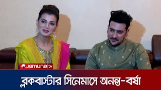 'দিন দ্যা ডে' সিনেমা নিয়ে দর্শকের সাথে কথা বললেন অনন্ত-বর্ষা! | Ananta Barsha