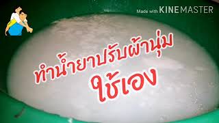 ทำน้ำยาปรับผ้านุ่มไว้ใช้เอง