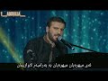 Sami Yusuf - Asma Allah - Kurdish Subtitle