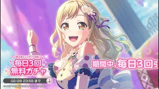 【バンドリ　ガルパ】超大型アップデート目前！毎日3回無料ガチャ(1回目）