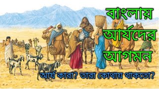 বাংলায় আর্যদের আগমন । আর্য কারা? History of Aryan