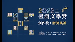 2022臺灣文學獎創作獎贈獎典禮 精華版