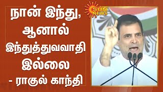 இந்திய அரசியலில் இந்து - இந்துத்துவவாதி இடையேதான் போட்டி - ராகுல் காந்தி | Rahul Gandhi | Hindutva