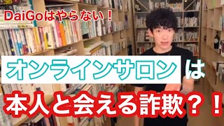 オンラインサロンは会える詐欺？！DaiGoがやらない理由とは？《メンタリストDaiGo》切り抜き