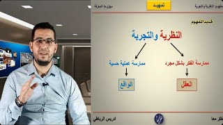 مفهوم النظرية والتجربة || 1) التجربة والتجريب. #الفلسفة