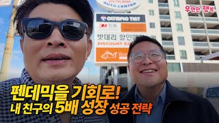 펜데믹을 기회로! 내 친구의 5배 성장 성공 전략